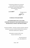 Парфенов, Сергей Дмитриевич. Прогнозирование спроса как основа совершенствования организации производства на предприятии: на примере мясной продукции: дис. кандидат экономических наук: 08.00.05 - Экономика и управление народным хозяйством: теория управления экономическими системами; макроэкономика; экономика, организация и управление предприятиями, отраслями, комплексами; управление инновациями; региональная экономика; логистика; экономика труда. Москва. 2007. 182 с.