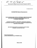 Пономарева, Марина Владимировна. Прогнозирование спроса тепловых электростанций на уголь при планировании деятельности угольных компаний: дис. кандидат экономических наук: 08.00.05 - Экономика и управление народным хозяйством: теория управления экономическими системами; макроэкономика; экономика, организация и управление предприятиями, отраслями, комплексами; управление инновациями; региональная экономика; логистика; экономика труда. Москва. 2002. 149 с.