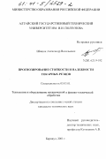 Шашок, Александр Васильевич. Прогнозирование стойкости и надежности токарных резцов: дис. кандидат технических наук: 05.03.01 - Технологии и оборудование механической и физико-технической обработки. Барнаул. 2001. 157 с.