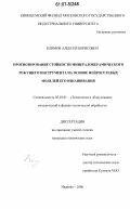 Климов, Алексей Борисович. Прогнозирование стойкости минералокерамического режущего инструмента на основе нейросетевых моделей его изнашивания: дис. кандидат технических наук: 05.03.01 - Технологии и оборудование механической и физико-технической обработки. Иваново. 2006. 125 с.