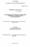 Тимченко, Андрей Борисович. Прогнозирование стоимости финансовых активов и адаптивный анализ их волатильности: дис. кандидат экономических наук: 08.00.13 - Математические и инструментальные методы экономики. Воронеж. 2007. 181 с.