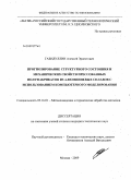 Габидуллин, Алексей Эрнестович. Прогнозирование структурного состояния и механических свойств прессованных полуфабрикатов из алюминиевых сплавов с использованием компьютерного моделирования: дис. кандидат технических наук: 05.16.01 - Металловедение и термическая обработка металлов. Москва. 2009. 155 с.