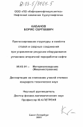 Кабанов, Борис Сергеевич. Прогнозирование структуры и свойств сталей и сварных соединений при управлении ресурсом оборудования установок вторичной переработки нефти: дис. кандидат технических наук: 05.02.01 - Материаловедение (по отраслям). Санкт-Петербург. 2003. 237 с.