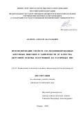 Андреев Алексей Анатольевич. Прогнозирование свойств СБС-модифицированных битумных вяжущих в зависимости от качества битумной основы, полученной на различных НПЗ: дис. кандидат наук: 00.00.00 - Другие cпециальности. ФГБОУ ВО «Уфимский государственный нефтяной технический университет». 2022. 149 с.