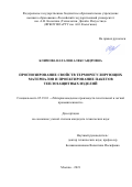 Климова Наталия Александровна. Прогнозирование свойств терморегулирующих материалов и проектирование пакетов теплозащитных изделий: дис. кандидат наук: 05.19.01 - Материаловедение производств текстильной и легкой промышленности. ФГБОУ ВО «Российский государственный университет им. А.Н. Косыгина (Технологии. Дизайн. Искусство)». 2021. 202 с.