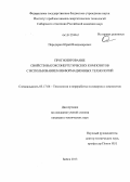 Передерин, Юрий Владимирович. Прогнозирование свойств высокоэнергетических композитов с использованием информационных технологий: дис. кандидат технических наук: 05.17.06 - Технология и переработка полимеров и композитов. Бийск. 2013. 178 с.