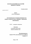 Львова, Алеся Геннадьевна. Прогнозирование течения беременности и перинатальные исходы у женщин с синдромом потери плода: дис. кандидат медицинских наук: 14.00.01 - Акушерство и гинекология. Москва. 2004. 183 с.