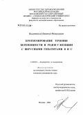 Вишневский, Евгений Феликсович. Прогнозирование течения беременности и родов у женщин с вирусными гепатитами В и С: дис. кандидат медицинских наук: 14.00.01 - Акушерство и гинекология. Иваново. 2005. 164 с.