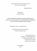 Прохорова, Анна Вячеславовна. Прогнозирование течения и исходов ишемического инсульта в остром периоде с использованием метода нелинейной стохастической кардиоинтервалометрии: дис. : 14.00.13 - Нервные болезни. Москва. 2005. 138 с.