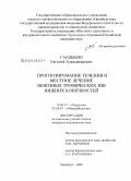 Гандыбин, Евгений Александрович. Прогнозирование течения и местное лечение венозных трофических язв нижних конечностей: дис. кандидат медицинских наук: 14.00.27 - Хирургия. Оренбург. 2009. 129 с.