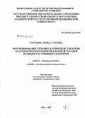 Гуфранова, Ризида Гаязовна. Прогнозирование течения и совершенствование патогенетически ориентированной терапии больных рассеянным склерозом: дис. кандидат медицинских наук: 14.00.13 - Нервные болезни. Уфа. 2007. 115 с.