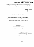 Чернова, Мария Сергеевна. Прогнозирование течения хронических воспалительных заболеваний верхнего отдела желудочно-кишечного тракта у детей: дис. кандидат наук: 14.01.08 - Педиатрия. Ставрополь. 2015. 151 с.