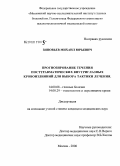 Зиновьев, Михаил Юрьевич. Прогнозирование течения посттравматических внутриглазных кровоизлияний для выбора тактики лечения: дис. кандидат медицинских наук: 14.00.08 - Глазные болезни. Москва. 2008. 168 с.