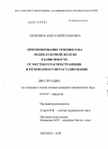 Мелехина, Ольга Вячеславовна. Прогнозирование течения рака поджелудочной железы в зависимости от местного распространения и регионарного метастазирования: дис. кандидат медицинских наук: 14.00.27 - Хирургия. Москва. 2009. 183 с.