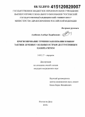 Алибеков, Альберт Заурбекович. Прогнозирование течения заболевания и выбор тактики лечения у больных острым деструктивным панкреатитом: дис. кандидат наук: 14.01.17 - Хирургия. Ростов-на-Дону. 2015. 182 с.