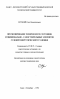 Хруцкий, Олег Валентинович. Прогнозирование технического состояния функционально-самостоятельных элементов судовой энергетической установки: дис. доктор технических наук: 05.08.05 - Судовые энергетические установки и их элементы (главные и вспомогательные). Санкт-Петербург. 1996. 263 с.