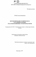 Чупак, Татьяна Михайловна. Прогнозирование технического состояния силовых маслонаполненных трансформаторов: дис. кандидат технических наук: 05.14.02 - Электростанции и электроэнергетические системы. Красноярск. 2007. 196 с.