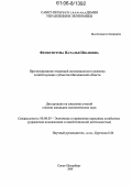 Феоктистова, Наталья Ивановна. Прогнозирование тенденций инновационного развития хозяйствующих субъектов Магаданской области: дис. кандидат экономических наук: 08.00.05 - Экономика и управление народным хозяйством: теория управления экономическими системами; макроэкономика; экономика, организация и управление предприятиями, отраслями, комплексами; управление инновациями; региональная экономика; логистика; экономика труда. Санкт-Петербург. 2006. 184 с.