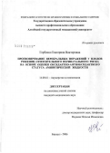 Горбенко, Екатерина Викторовна. Прогнозирование церебральных поражений у плодов рожениц относительного перинатального риска на основе оценки оксидантно-антиоксидантного статуса амниотической жидкости: дис. кандидат медицинских наук: 14.00.01 - Акушерство и гинекология. Барнаул. 2006. 119 с.