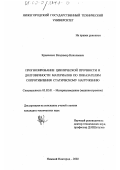 Кравченко, Владимир Николаевич. Прогнозирование циклической прочности и долговечности материалов по показателям сопротивления статическому нагружению: дис. кандидат технических наук: 05.02.01 - Материаловедение (по отраслям). Нижний Новгород. 2002. 137 с.