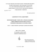 Альмитов, Рустем Альбертович. Прогнозирование туберкулеза легких по медико-социальным факторам риска и пути совершенствования его профилактики: дис. кандидат медицинских наук: 14.00.33 - Общественное здоровье и здравоохранение. Казань. 2005. 164 с.