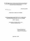 Рукосуева, Мария Анатольевна. Прогнозирование тяжести острого панкреатита и фармакогенетические аспекты лечения: дис. кандидат медицинских наук: 14.00.27 - Хирургия. Красноярск. 2008. 125 с.