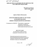 Драпеза, Ирина Викторовна. Прогнозирование в системе формирования инвестиционной политики: дис. кандидат экономических наук: 08.00.05 - Экономика и управление народным хозяйством: теория управления экономическими системами; макроэкономика; экономика, организация и управление предприятиями, отраслями, комплексами; управление инновациями; региональная экономика; логистика; экономика труда. Москва. 2005. 192 с.