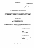 Кучинская, Валентина Егоровна. Прогнозирование в системе управления процессами обеспечения трудовыми ресурсами промышленности крупнейшего города: дис. кандидат экономических наук: 08.00.05 - Экономика и управление народным хозяйством: теория управления экономическими системами; макроэкономика; экономика, организация и управление предприятиями, отраслями, комплексами; управление инновациями; региональная экономика; логистика; экономика труда. Екатеринбург. 2006. 211 с.