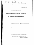 Гасанов, Билал Гилалович. Прогнозирование в управлении издержками на промышленных предприятиях: дис. кандидат экономических наук: 05.13.10 - Управление в социальных и экономических системах. Москва. 2000. 147 с.