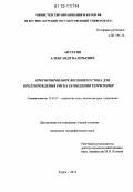 Апухтин, Александр Валерьевич. Прогнозирование весеннего стока для предупреждения риска затопления территории: дис. кандидат наук: 25.00.27 - Гидрология суши, водные ресурсы, гидрохимия. Курск. 2012. 174 с.