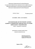 Казанцева, Арина Анатольевна. Прогнозирование внутриутробной задержки развития и хронической гипоксии плода на основе нейросетевого моделирования: дис. кандидат медицинских наук: 14.00.01 - Акушерство и гинекология. Барнаул. 2004. 175 с.