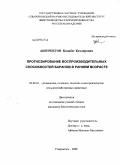 Ашурбегов, Кадибег Кехлерович. Прогнозирование воспроизводительных способностей баранов в раннем возрасте: дис. кандидат биологических наук: 06.02.01 - Разведение, селекция, генетика и воспроизводство сельскохозяйственных животных. Ставрополь. 2008. 148 с.