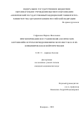 Сафронова Марина Николаевна. Прогнозирование восстановления афатических нарушений в остром периоде ишемического инсульта и их комбинированная нейропротекция: дис. кандидат наук: 14.01.11 - Нервные болезни. ФГБУ «Сибирский федеральный научно-клинический центр Федерального медико-биологического агентства». 2018. 156 с.