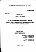 Байбулатова, Сания Рашитовна. Прогнозирование возникновения, ранняя диагностика и особенности поражения почек у больных острыми пневмониями: дис. кандидат медицинских наук: 14.00.05 - Внутренние болезни. Москва. 2002. 107 с.