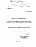 Чемезов, Алексей Вениаминович. Прогнозирование выбросов парниковых газов в энергетике и оценка мероприятий по их сокращению: дис. кандидат технических наук: 05.14.01 - Энергетические системы и комплексы. Иркутск. 2003. 106 с.