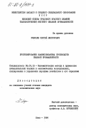 Рябухин, Сергей Викторович. Прогнозирование взаимосвязанных производств пищевой промышленности: дис. кандидат экономических наук: 08.00.13 - Математические и инструментальные методы экономики. Киев. 1984. 141 с.