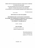 Меркулова, Наталья Аркадьевна. Прогнозирование заболеваемости детского населения при изменении загрязнения атмосферного воздуха промышленного города(на примере г. Владикавказа): дис. кандидат медицинских наук: 14.02.01 - Гигиена. Казань. 2011. 185 с.