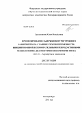 Трапезникова, Юлия Михайловна. ПРОГНОЗИРОВАНИЕ ЗАДЕРЖКИ ВНУТРИУТРОБНОГО РАЗВИТИЯ ПЛОДА С РАННИХ СРОКОВ БЕРЕМЕННОСТИ, ИНИЦИИРОВАННОЙ ВСПОМОГАТЕЛЬНЫМИ РЕПРОДУКТИВНЫМИ ТЕХНОЛОГИЯМИ:ДИАГНОСТИЧЕСКИЕ КРИТЕРИИ РИСКА: дис. кандидат медицинских наук: 14.01.01 - Акушерство и гинекология. Челябинск. 2011. 179 с.