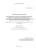 Заграновская Джулия Егоровна. Прогнозирование залежей свободной нефти в баженовском горизонте по данным комплексирования геолого-геофизических исследований в Красноленинской и Фроловской нефтегазоносных областях Западной Сибири: дис. кандидат наук: 25.00.12 - Геология, поиски и разведка горючих ископаемых. ФГБОУ ВО «Московский государственный университет имени М.В. Ломоносова». 2019. 184 с.