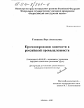 Гневашева, Вера Анатольевна. Прогнозирование занятости в российской промышленности: дис. кандидат экономических наук: 08.00.05 - Экономика и управление народным хозяйством: теория управления экономическими системами; макроэкономика; экономика, организация и управление предприятиями, отраслями, комплексами; управление инновациями; региональная экономика; логистика; экономика труда. Москва. 2003. 158 с.