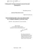 Двойцова, Ирина Николаевна. Прогнозирование запасов древесины в условиях Нижнего Приангарья: дис. кандидат сельскохозяйственных наук: 06.03.02 - Лесоустройство и лесная таксация. Красноярск. 2002. 142 с.