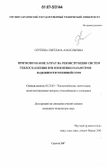 Сергеева, Светлана Анатольевна. Прогнозирование затрат на реконструкцию систем теплоснабжения при изменении параметров надежности тепловой сети: дис. кандидат технических наук: 05.23.03 - Теплоснабжение, вентиляция, кондиционирование воздуха, газоснабжение и освещение. Саратов. 2007. 135 с.