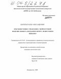 Шипитько, Илья Александрович. Прогнозирующее управление с нейросетевой моделью объекта для манипулятора с нежесткими звеньями: дис. кандидат технических наук: 05.13.06 - Автоматизация и управление технологическими процессами и производствами (по отраслям). Владивосток. 2004. 200 с.