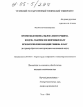 Нор, Елена Владимировна. Прогнозная оценка пылегазового режима воздуха рабочих зон нефтяных шахт при паротепловом воздействии на пласт: На примере Ярегского месторождения высоковязкой нефти: дис. кандидат технических наук: 05.26.01 - Охрана труда (по отраслям). Ухта. 2004. 130 с.