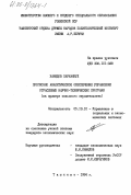 Хамидов, Парманкул. Прогнозно аналитическое обеспечение управления отраслевых научно-технических программ (на примере сельского строительства): дис. кандидат экономических наук: 05.13.10 - Управление в социальных и экономических системах. Ташкент. 1984. 166 с.