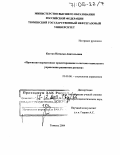 Костко, Наталья Анатольевна. Прогнозно-нормативное проектирование в системе социального управления развитием региона: дис. доктор социологических наук: 22.00.08 - Социология управления. Тюмень. 2004. 406 с.