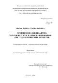 Шарая, Лариса Станиславовна. Прогнозное ландшафтно-экологическое картографирование: методологические аспекты: дис. кандидат наук: 03.02.08 - Экология (по отраслям). Тольятти. 2017. 246 с.