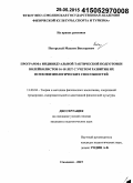 Погорелый, Максим Викторович. Программа индивидуальной тактической подготовки волейболистов 16 - 18 лет с учетом развития их психофизиологических способностей: дис. кандидат наук: 13.00.04 - Теория и методика физического воспитания, спортивной тренировки, оздоровительной и адаптивной физической культуры. Смоленск. 2015. 181 с.