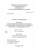 Сарычева, Юлия Викторовна. Программа комплексной психологической реабилитации на основе клинико-психологических особенностей подростков с сахарным диабетом 1-го типа: дис. кандидат медицинских наук: 14.00.18 - Психиатрия. Новосибирск. 2005. 150 с.