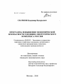 Скачков, Владимир Валерьевич. Программа повышения экономической безопасности топливно-энергетического комплекса России: дис. кандидат экономических наук: 08.00.05 - Экономика и управление народным хозяйством: теория управления экономическими системами; макроэкономика; экономика, организация и управление предприятиями, отраслями, комплексами; управление инновациями; региональная экономика; логистика; экономика труда. Москва. 2010. 185 с.